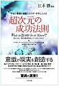 超次元の成功法則―宇宙の叡智と意識エネルギーを手に入れる
