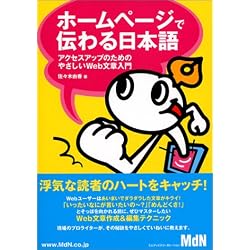 ホームページで伝わる日本語―アクセスアップのためのやさしいWeb文章入門