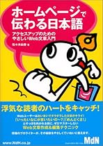 ホームページで伝わる日本語―アクセスアップのためのやさしいWeb文章入門