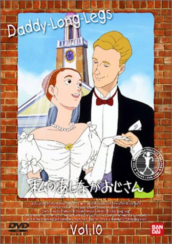 私のあしながおじさん(10) [DVD] by 堀江美都子佐藤智恵天野由梨田中秀幸