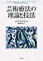 芸術療法の理論と技法