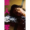 芸人恋写<br>1365円<br>ISBN:9784847043895　