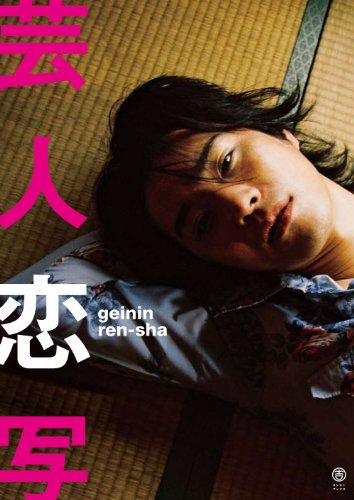 芸人恋写 geinin ren-sha