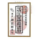 神宮館運勢暦〈平成24年〉