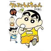 クレヨンしんちゃん (Volume47) (ACTION COMICS)