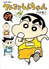 クレヨンしんちゃん