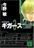 宇宙海兵隊 ギガース3 (講談社文庫)