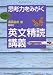 思考力をみがく 英文精読講義