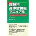 精神科身体合併症マニュアル―精神疾患と身体疾患を併せ持つ患者の診療と管理