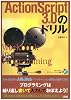 ActionScript3.0のドリル (Workbook in Programming)