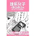 理系女子あるある (TWJ books)