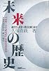 未来の歴史
