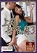 上司と部下の妻 3 [DVD]