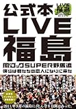 LIVE福島　風とロックSUPER野馬追　僕らは君たちの恋人になりに来た