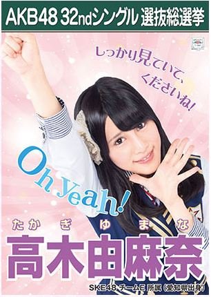 さよならクロール 劇場盤 AKB48 公式生写真 32ndシングル 選抜総選挙【高木由麻奈】
