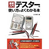 テスターの使い方がよくわかる本