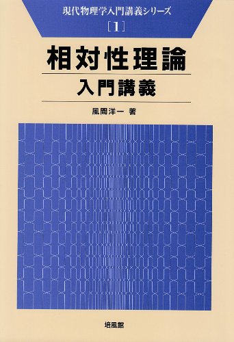 相対性理論入門講義 (現代物理学入門講義シリーズ)