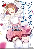 ジンクスゲーム 2