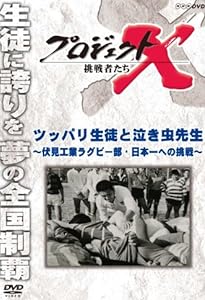 プロジェクトX 挑戦者たち ツッパリ生徒と泣き虫先生～伏見工業ラグビー部・日本一への挑戦～ [DVD]