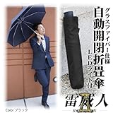 雷威人Ⅱ（RAIJIN2）LED付自動開閉折り畳み傘 【デュポン社撥水テフロン加工/収納ケース付き】 ブラック