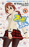 スポ×ちゃん! 4 (少年チャンピオン・コミックス)