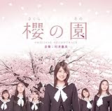 映画「櫻の園」オリジナル・サウンドトラック