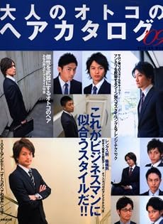大人のオトコのヘアカタログ (&rsquo;09) (SEIBIDO MOOK)