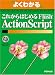 よくわかるこれからはじめるFlash ActionScript (よくわかるトレーニングテキスト)