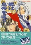 龍は炎帝を追う (コバルト文庫)