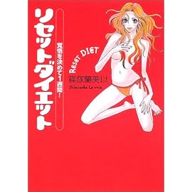 リセットダイエット―覚悟を決めて1週間!