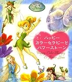 ハッピーカラーセラピーとパワーストーン (ディズニーフェアリーズ)