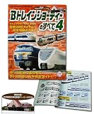 『Bトレインショーティーのすべて 4』 ー既存ラインナップ完全カタログー中央線国立駅ペーパークラフト付属！新発売の画像