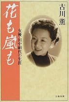 花も嵐も―女優・田中絹代の生涯