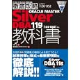 ＯＲＡＣＬＥ ＭＡＳＴＥＲ Ｓｉｌｖｅｒ ＤＢＡ１１ｇ教科書〈１Ｚ０−０５２〉対応<br>小林 圭著　 ソキウス・ジャパン編　 <br>3570円<br>ISBN:9784844331124　