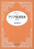 アジア経済読本 (読本シリーズ)/