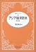 アジア経済読本 (読本シリーズ)