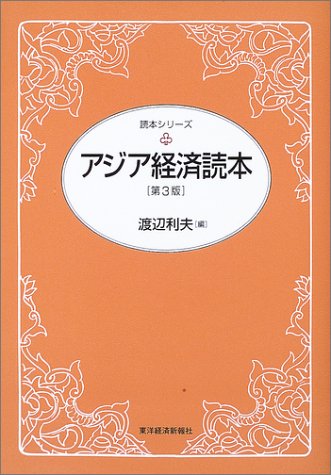 アジア経済読本 (読本シリーズ)
