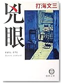 兇眼―EVIL EYE (徳間文庫)