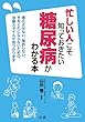 忙しい人こそ知っておきたい 糖尿病がわかる本
