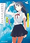 さよなら、サイキック 1.恋と重力のロンド (角川スニーカー文庫)