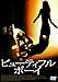 ビューティフル ボーイ [DVD]