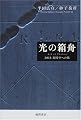 光の箱舟―2013:超時空への旅