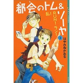 都会のトム&ソーヤ (2) 乱!RUN!ラン!     YA! ENTERTAINMENT