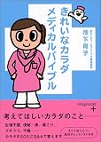 写真5:きれいなカラダメディカルバイブル (ヴィレッジブックス+)