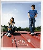 【映画パンフレット】 『虹の女神』 監督:熊澤尚人.出演:市原隼人.上野樹里.蒼井優.酒井若菜.鈴木亜美 鈴木亜美