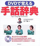 DVDで覚える手話辞典