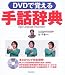 DVDで覚える手話辞典