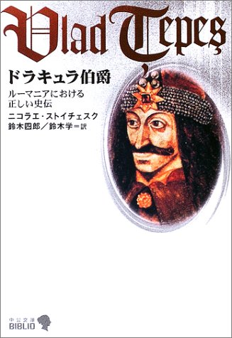 Cover image : ドラキュラ伯爵―ルーマニアにおける正しい史伝 (中公文庫BIBLIO)