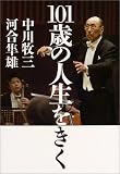 101歳の人生をきく