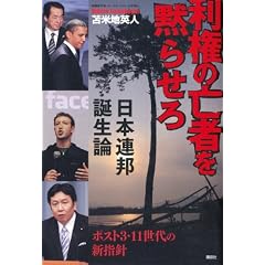 利権の亡者を黙らせろ　日本連邦誕生論
